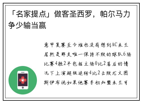 「名家提点」做客圣西罗，帕尔马力争少输当赢