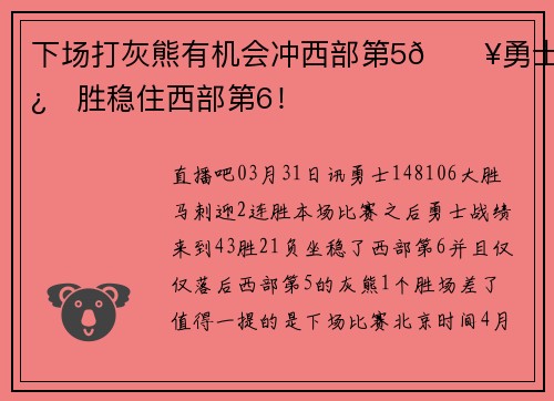 下场打灰熊有机会冲西部第5🔥勇士2连胜稳住西部第6！