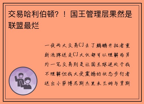 交易哈利伯顿？！国王管理层果然是联盟最烂