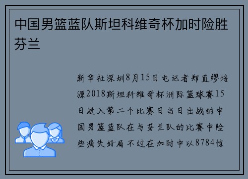 中国男篮蓝队斯坦科维奇杯加时险胜芬兰