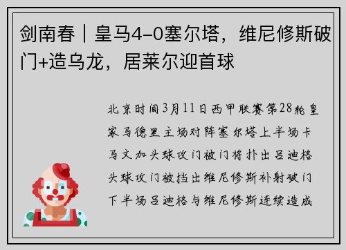 剑南春｜皇马4-0塞尔塔，维尼修斯破门+造乌龙，居莱尔迎首球