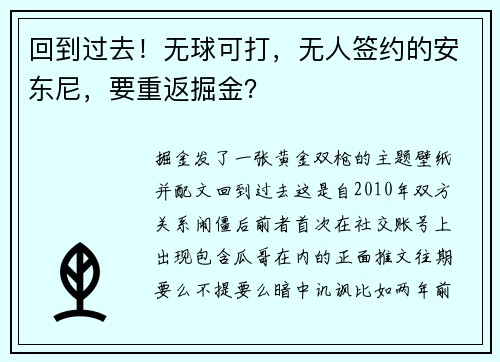 回到过去！无球可打，无人签约的安东尼，要重返掘金？