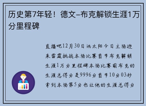 历史第7年轻！德文-布克解锁生涯1万分里程碑