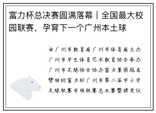 富力杯总决赛圆满落幕｜全国最大校园联赛，孕育下一个广州本土球