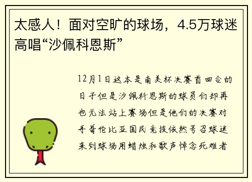 太感人！面对空旷的球场，4.5万球迷高唱“沙佩科恩斯”