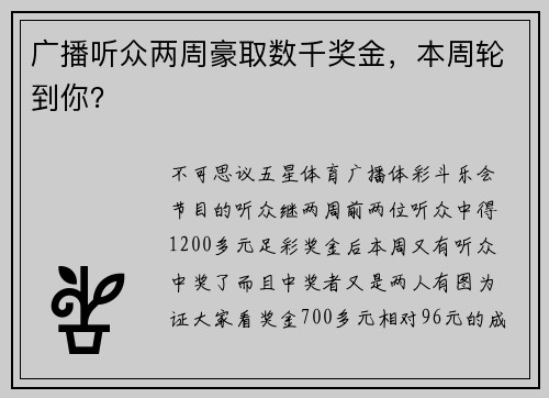 广播听众两周豪取数千奖金，本周轮到你？