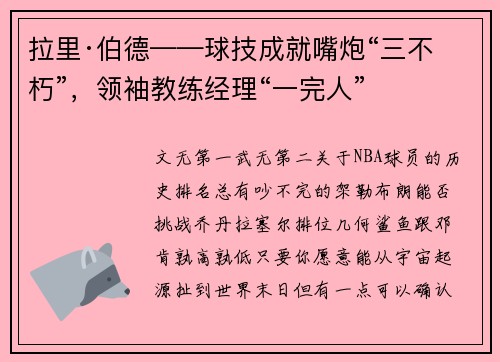 拉里·伯德——球技成就嘴炮“三不朽”，领袖教练经理“一完人”