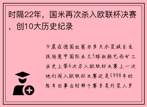 时隔22年，国米再次杀入欧联杯决赛，创10大历史纪录