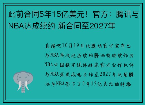 此前合同5年15亿美元！官方：腾讯与NBA达成续约 新合同至2027年
