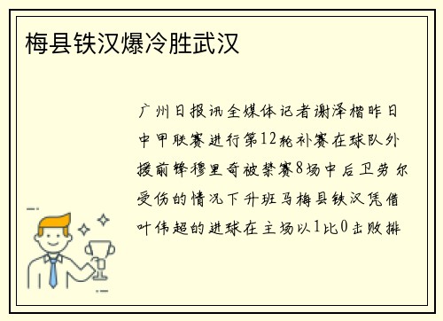 梅县铁汉爆冷胜武汉