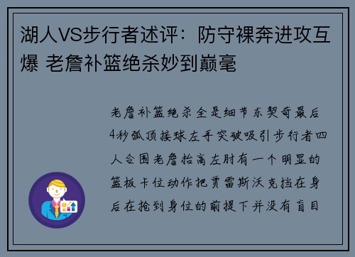 湖人VS步行者述评：防守裸奔进攻互爆 老詹补篮绝杀妙到巅毫