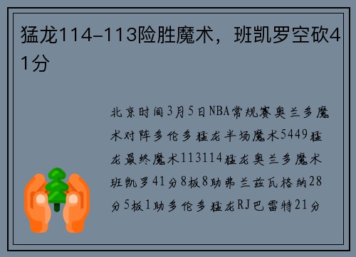 猛龙114-113险胜魔术，班凯罗空砍41分