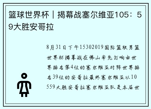 篮球世界杯｜揭幕战塞尔维亚105：59大胜安哥拉