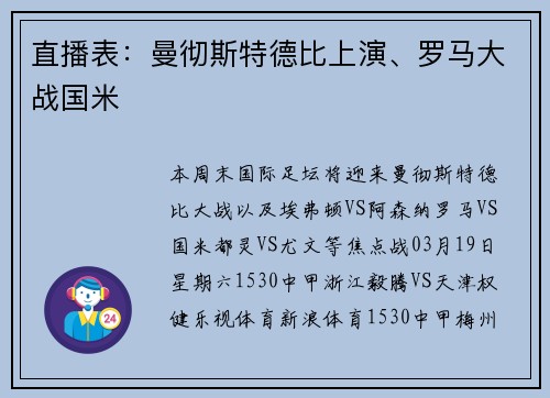 直播表：曼彻斯特德比上演、罗马大战国米
