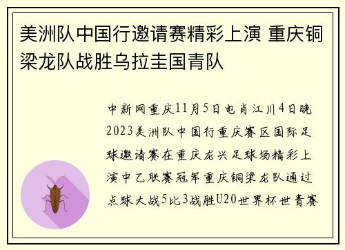 美洲队中国行邀请赛精彩上演 重庆铜梁龙队战胜乌拉圭国青队