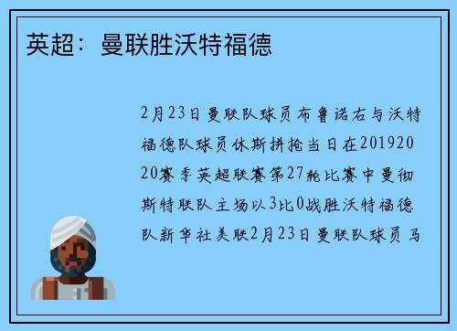 英超：曼联胜沃特福德