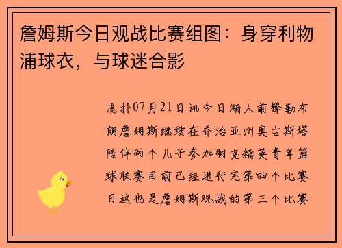 詹姆斯今日观战比赛组图：身穿利物浦球衣，与球迷合影