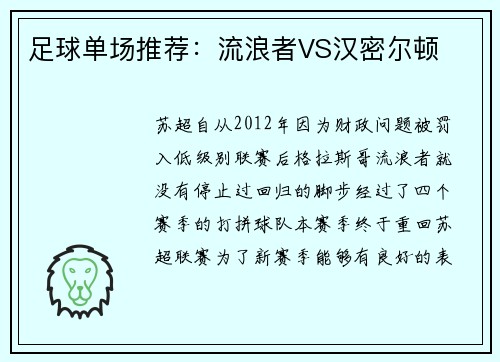 足球单场推荐：流浪者VS汉密尔顿