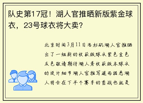 队史第17冠！湖人官推晒新版紫金球衣，23号球衣将大卖？