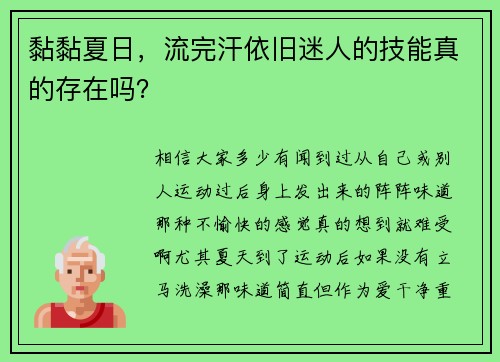 黏黏夏日，流完汗依旧迷人的技能真的存在吗？