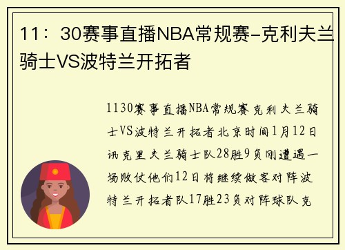 11：30赛事直播NBA常规赛-克利夫兰骑士VS波特兰开拓者