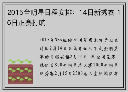 2015全明星日程安排：14日新秀赛 16日正赛打响