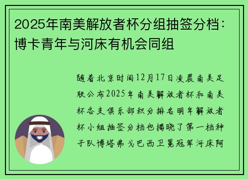 2025年南美解放者杯分组抽签分档：博卡青年与河床有机会同组