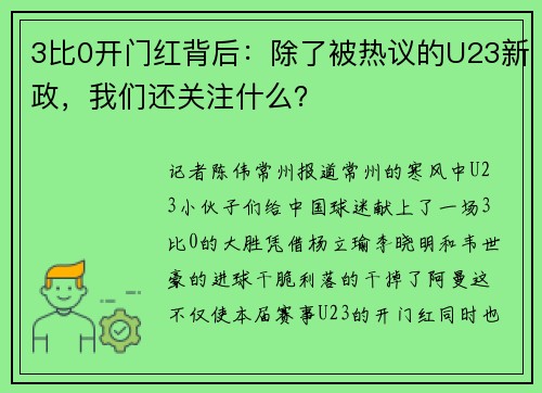 3比0开门红背后：除了被热议的U23新政，我们还关注什么？