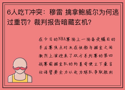 6人吃T冲突：穆雷 擒拿鲍威尔为何逃过重罚？裁判报告暗藏玄机？