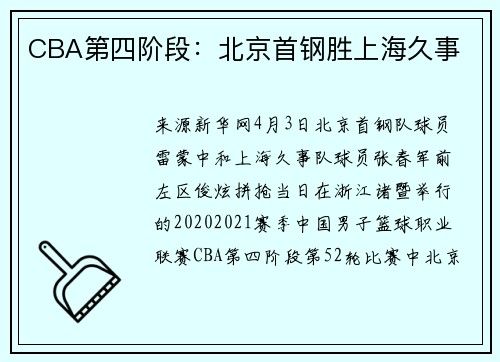 CBA第四阶段：北京首钢胜上海久事