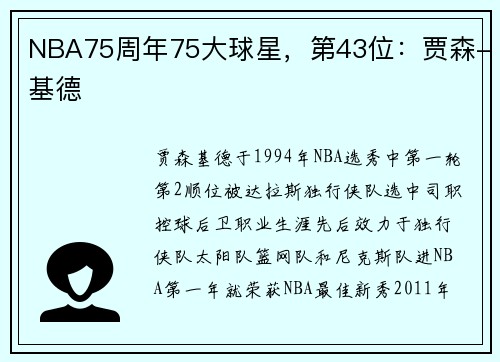 NBA75周年75大球星，第43位：贾森-基德