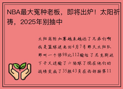NBA最大冤种老板，即将出炉！太阳祈祷，2025年别抽中