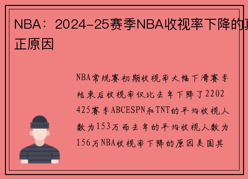 NBA：2024-25赛季NBA收视率下降的真正原因