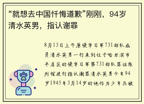 “就想去中国忏悔道歉”刚刚，94岁清水英男，指认谢罪