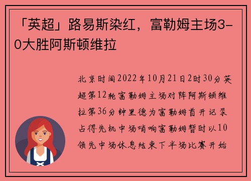 「英超」路易斯染红，富勒姆主场3-0大胜阿斯顿维拉