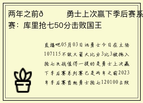 两年之前👀勇士上次赢下季后赛系列赛：库里抢七50分击败国王