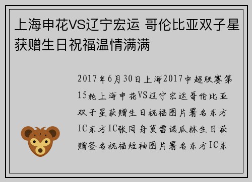 上海申花VS辽宁宏运 哥伦比亚双子星获赠生日祝福温情满满
