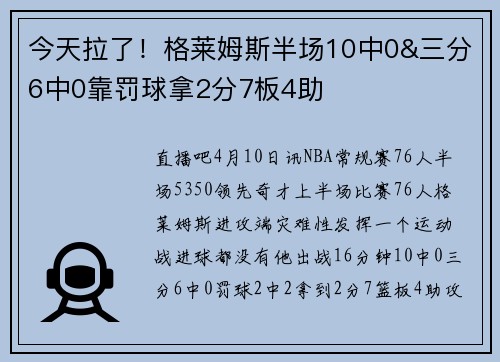 今天拉了！格莱姆斯半场10中0&三分6中0靠罚球拿2分7板4助