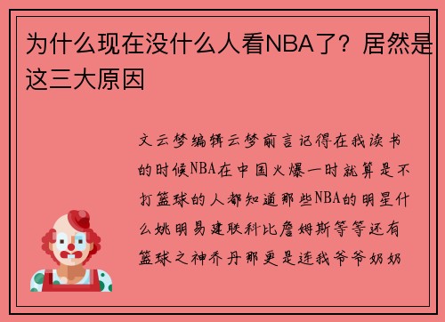 为什么现在没什么人看NBA了？居然是这三大原因