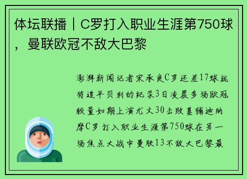 体坛联播｜C罗打入职业生涯第750球，曼联欧冠不敌大巴黎