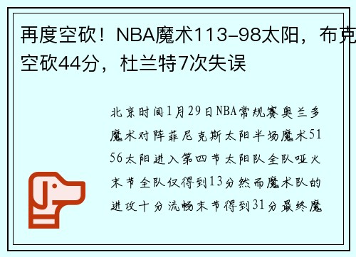 再度空砍！NBA魔术113-98太阳，布克空砍44分，杜兰特7次失误