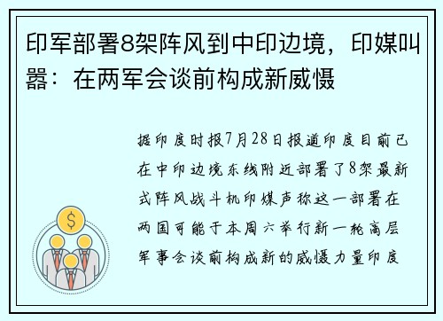 印军部署8架阵风到中印边境，印媒叫嚣：在两军会谈前构成新威慑