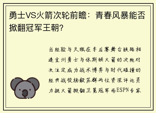 勇士VS火箭次轮前瞻：青春风暴能否掀翻冠军王朝？