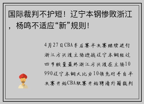 国际裁判不护短！辽宁本钢惨败浙江，杨鸣不适应“新”规则！