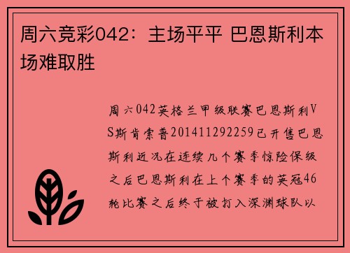周六竞彩042：主场平平 巴恩斯利本场难取胜