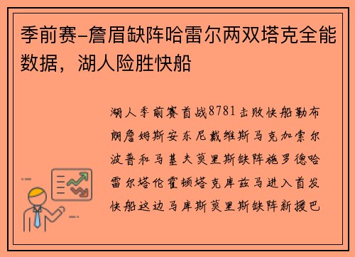 季前赛-詹眉缺阵哈雷尔两双塔克全能数据，湖人险胜快船
