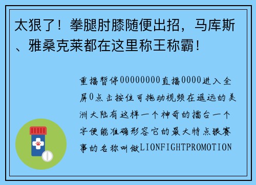 太狠了！拳腿肘膝随便出招，马库斯、雅桑克莱都在这里称王称霸！