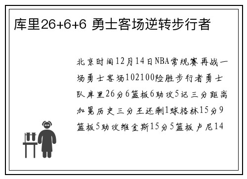 库里26+6+6 勇士客场逆转步行者