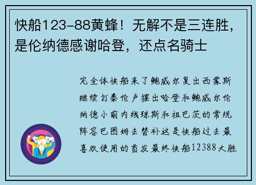快船123-88黄蜂！无解不是三连胜，是伦纳德感谢哈登，还点名骑士