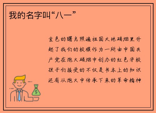 我的名字叫“八一”